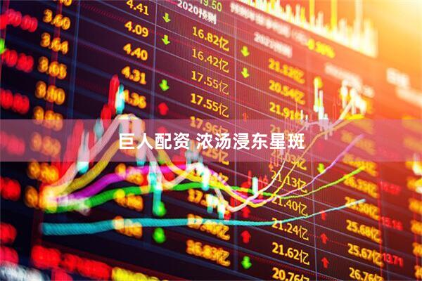巨人配资 浓汤浸东星斑